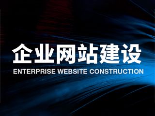 濟南網站建設公司 高端網站設計與SEO運營推廣的專業服務